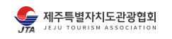 제주특별자치도관광협회